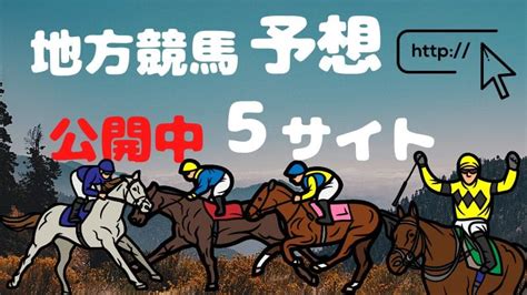 地方競馬予想が全レース無料のサイトランキングtop5ブログ、アプリも紹介 ウマダネ