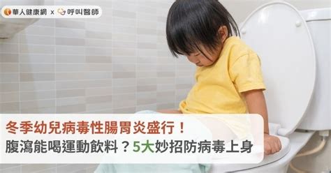 冬季幼兒病毒性腸胃炎盛行！腹瀉能喝運動飲料？5大妙招防病毒上身 蕃新聞