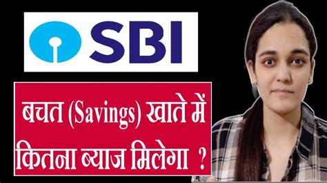 Sbi Saving Account Interest Rate 2024 Sbi Bank Saving Interest Rate Kya Hai Youtube