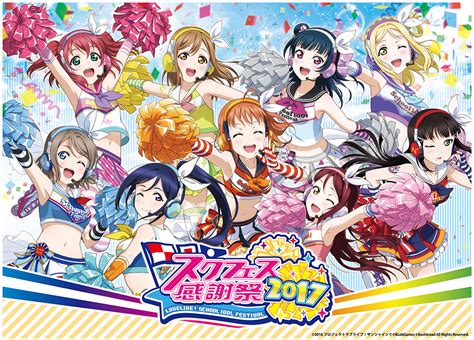 ラブライブ！スクールアイドルフェスティバル スクフェス スクフェス感謝祭2017直前情報のお知らせ