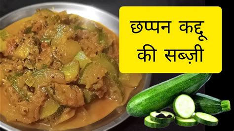 Chappan Kaddu Ki Sabji Kaddu Ki Recipe