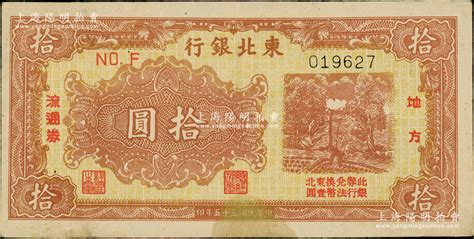 民国三十五年（1946年）东北银行地方流通券黄底棕红色打水浇地图拾圆，下边有小黄斑，原票未折九成新，敬请预览 钞史钩沉·中国纸币（二） 拍卖