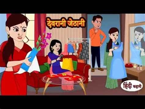 दवरन जठन Devrani Jethani Hindi Kahaniya StoryTime Saas