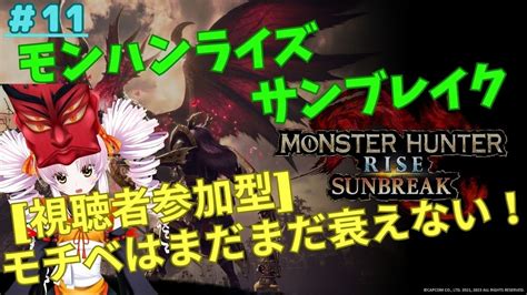 【モンスターハンターライズ サンブレイク Switch版 11 11日目】【視聴者参加型】サンブレイクをプレイ！傀異克服ってなんだよぉぉ