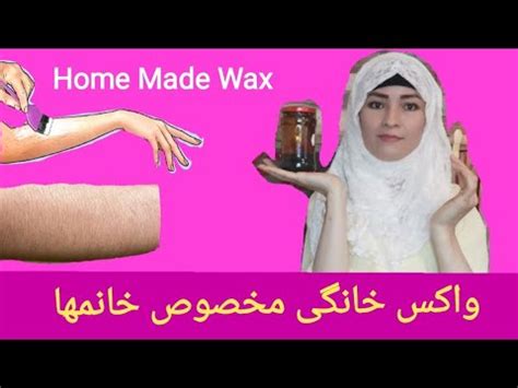 Home Made Wax Pari Rahmani Afghan Hazaragi health Beauty واکس خانگی