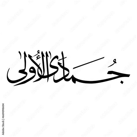 Jumada Al Awwal Month Islamic Hijri Calendar Arabic Calligraphy Sulus Fonts Typhography Stock