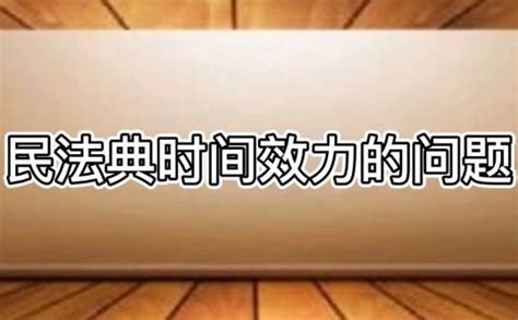 中华人民共和国民法典时间效力的若干规定2023最新 司法解释 律科网