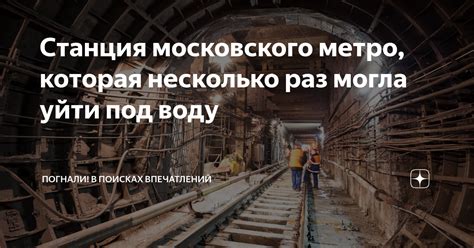 Станция московского метро, которая несколько раз могла уйти под воду ...