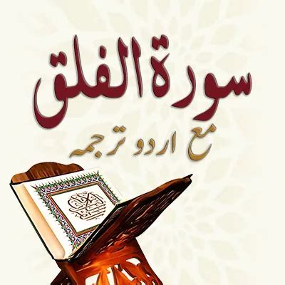 Surah Al Falaq With Urdu Translation