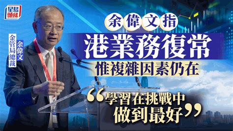 金融峰會2023｜余偉文指港業務復常 惟複雜因素仍在 學習在挑戰中做到最好 星島日報