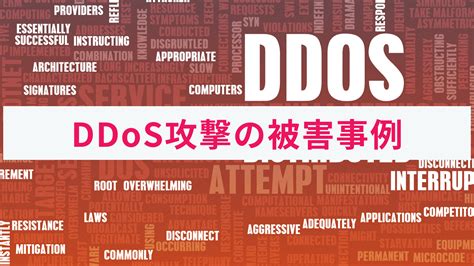 Ddos攻撃で実際に起きた被害事例と対策をわかりやすく解説！ 株式会社アクト