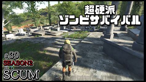 スカム 【scum】シーズン2 30 無人島を舞台に生き残りをかけたゾンビサバイバルで探索やクラフト、建築などを駆使して攻略していく動画