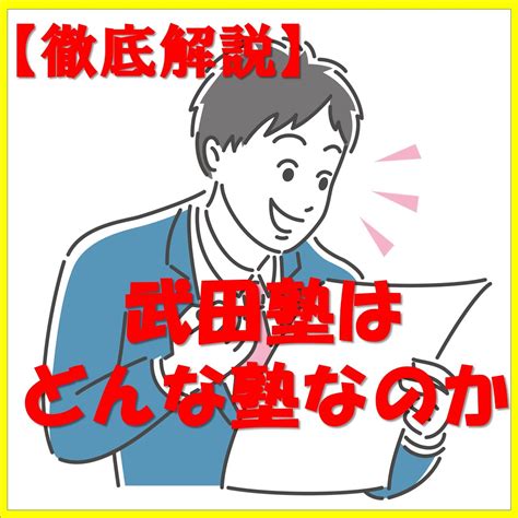 【武田塾のコース・勉強法を徹底解説】武田塾って授業をしないで何をする塾なの？