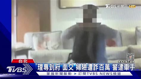 「理專到府」面交 婦險遭詐百萬警逮車手 Tvbs 新聞影音 Line Today