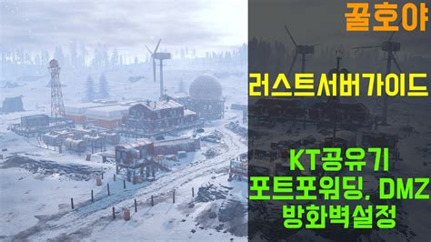 Rust 러스트서버 KT공유기 설정방법 포트포워딩 DMZ 방화벽설정 YouTube