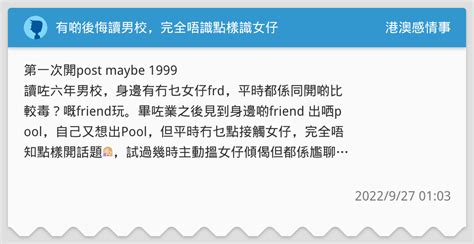 有啲後悔讀男校，完全唔識點樣識女仔 港澳感情事板 Dcard