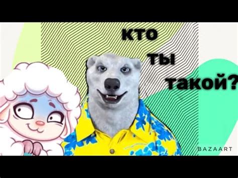 ОТКУДА ПОЯВИЛСЯ мем ходилки бродилки? 27 ноября белый медведь - YouTube