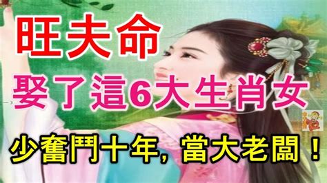 這6大生肖女都有旺夫命，娶了她少奮鬥十年，當上大老闆！ Peekme