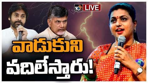 Live Roja Satirical Comments On Pawan Kalyan చంద్రబాబు మాట కాదు