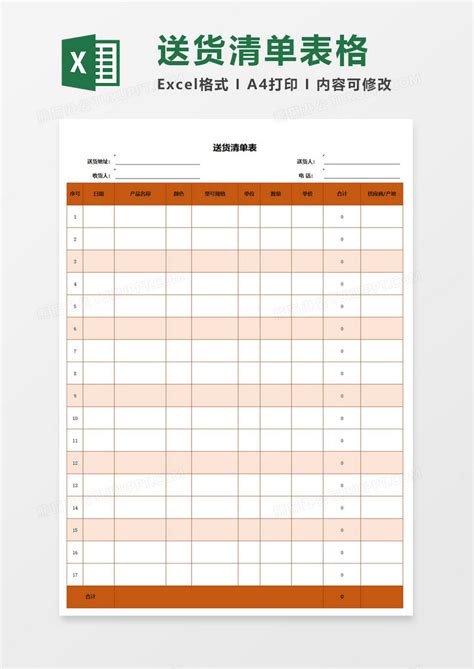 简约送货清单表excel模板下载清单图客巴巴