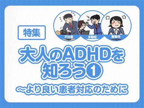 大人のadhdを知ろう どんな疾患？｜薬剤師の学び