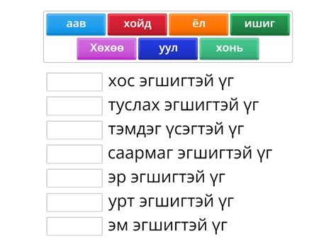 Бататгал- 2 Үгсийг зөв эгшгүүд дээр байрлууларай. Жишээ нь "Хөхөө- Эм ...