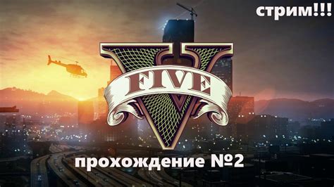 Grand Theft Auto V прохождение2 стрим версия Epic Games встаем