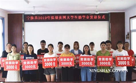 宁陕县举行2019年低保贫困大学生助学金发放仪式 宁陕县人民政府