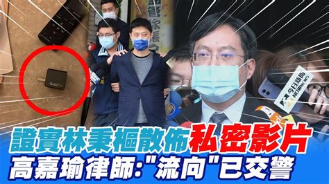 證實林秉樞散佈私密影片 高嘉瑜律師流向已交警方調查 Youtube