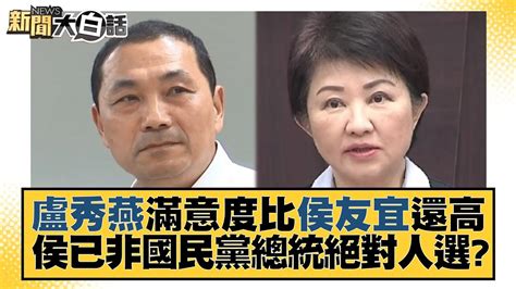 盧秀燕滿意度比侯友宜還高 侯已非國民黨總統絕對人選？ 新聞大白話 Tvbstalk 20230323 Youtube