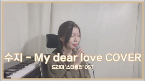 수지 SUZY My dear love 드라마 START UP OST Part 14 Cover by 오늘맑음