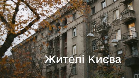 ми у ЗМІ | Жителі Києва