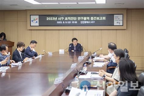 인천 서구 조직진단 연구용역 중간보고회 개최 신아일보