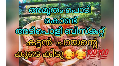 അമൃതം പൊടി കൊണ്ട് നമുക്ക് അടിപൊളി ബിസ്കറ്റ് ഉണ്ടാക്കാം How To Make