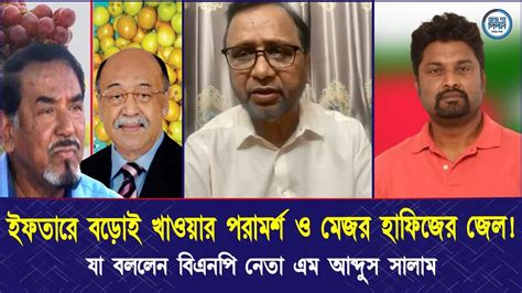 ইফতারে বড়োই খাওয়ার পরামর্শ ও মেজর হাফিজের জেল নিয়ে যা বললেন বিএনপি