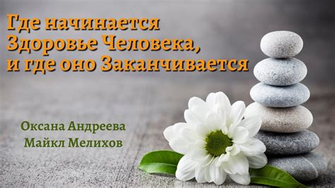 Где начинается Здоровье Человека, и где Заканчивается. "Исцеление ...