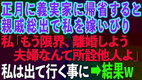 【スカッとする話】正月に義実家に帰省すると、親戚総出で嫁いびり→私「もう限界、離婚して縁も切りましょ。夫婦なんて所詮他人よ」→ Youtube