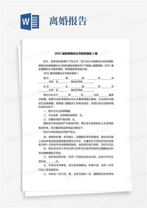 2022最新离婚协议书报告5篇word模板下载编号qydaezgy熊猫办公