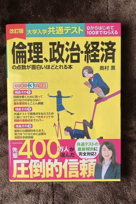 改訂版 大学入学共通テスト 倫理、政治・経済の点数が面白いほどとれる本 メルカリ