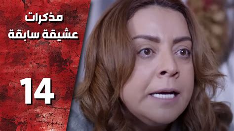 مسلسل مذكرات عشيقة سابقة ـ الحلقة 14 الرابعة عشر كاملة Hd Mozkrat