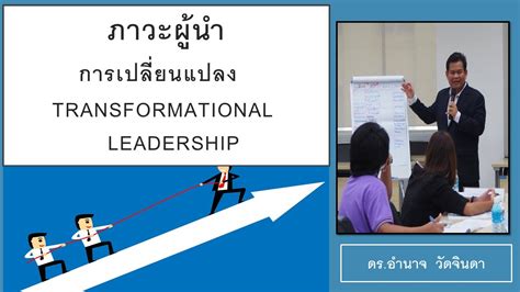 สมรรถนะผู้นำการเปลี่ยนแปลง Transformational Leadership สมรรถนะ