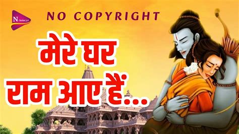 No Copyright Mere Ghar Ram Aaye Hai Ayodhya Ram Mandir Song 2024