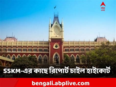 Calcutta High Court Directs Wb Government Sskm Hospital To Give List