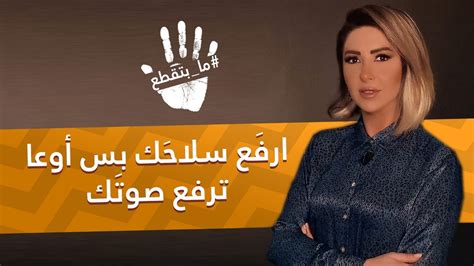 هنا لبنان ارفَع سلاحَك بس أوعا ترفع صوتَك هنا لبنان