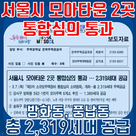 서울시 모아타운 2곳 통합심의 통과 방화동 풍납동 총 2319세대 공급 네이버 블로그