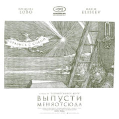 Выпусти меня отсюда : перемотанное море : Free Download, Borrow, and ...