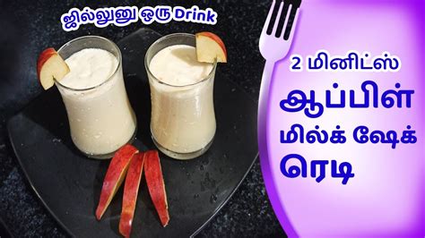 இபபட ஒர மற ஆபபள மலக ஷக சயத பரஙகள Apple Milkshake