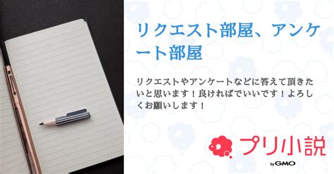 リクエスト部屋、アンケート部屋 全1話 【連載中】（yui Catさんの小説） 無料スマホ夢小説ならプリ小説 Bygmo