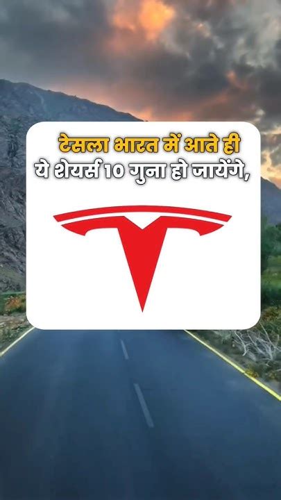 Tesla के आते ही ये शेयर बनेंगे 🚀🔥shorts Youtube