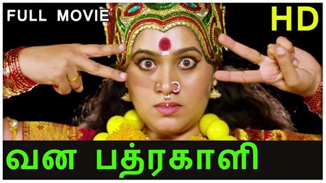 வன பதர களயமமன Vanabathrakaliyamman Tamil Movie 1 Subscribe for